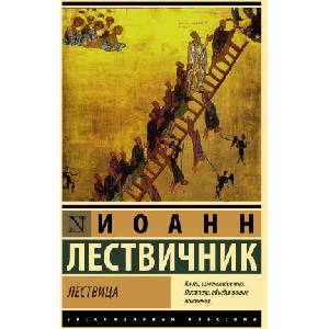 Лествица | Иоанн Преподобный (2022)