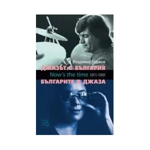 Джазът в България. Българите в джаза (ISBN: 9789543217410)