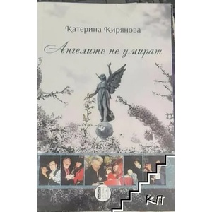 Ангелите не умират (ISBN: 9786192350758)