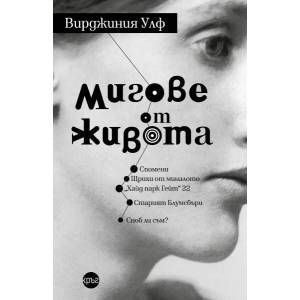 Мигове от живота (ISBN: 9786192650018)