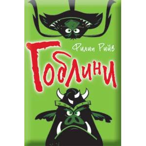 Гоблини (2017)