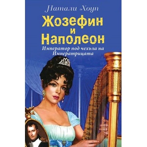 Жозефин и Наполеон. Император под чехъла на Императрицата (2020)
