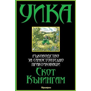Уика: ръководство за самостоятелно практикуващи (2019)