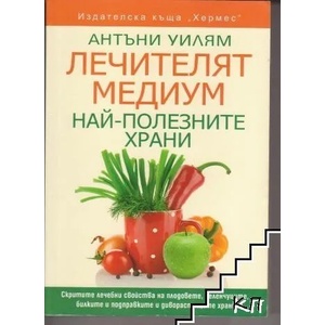 Лечителят Медиум: Най-полезните храни (ISBN: 9789542618201)