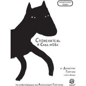 Спомените им и след това (ISBN: 9786192200312)