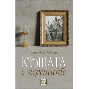 Къщата с черешите (ISBN: 9786190112259)