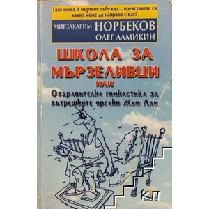 Школа за мързеливци, или оздравителна гимнастика за вътрешните органи Жим Лам (ISBN: 9789543760282)