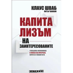 Капитализъм на заинтересованите (ISBN: 9786190108498)