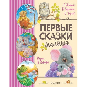 Первые сказки малыша | Самуил Маршак, Корней Чуковский (2023)