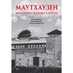Маутхаузен: восстание в блоке смерти | Егор Яковлев (2026)