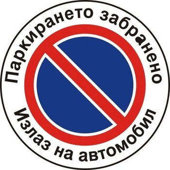 Image 1 of PREVENTA СТИКЕР ПАРКИРАНЕТО ЗАБРАНЕНО (b001-s12)