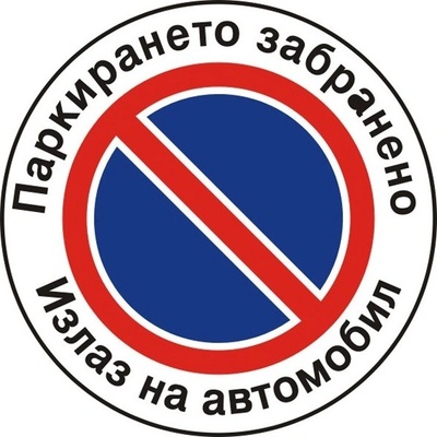 PREVENTA СТИКЕР ПАРКИРАНЕТО ЗАБРАНЕНО (b001-s12)