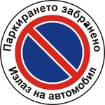 PREVENTA СТИКЕР ПАРКИРАНЕТО ЗАБРАНЕНО (b001-s12)