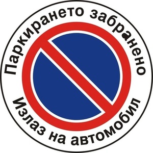 PREVENTA СТИКЕР ПАРКИРАНЕТО ЗАБРАНЕНО (b001-s12)