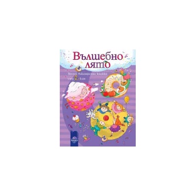 ВЪЛШЕБНО ЛЯТО. Весела ваканционна книжка след 2. клас