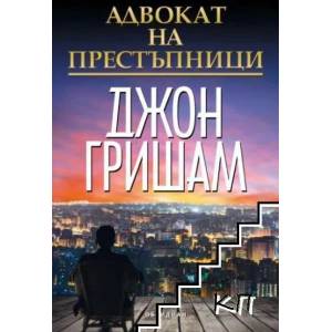 Адвокат на престъпници (ISBN: 9789547693968)
