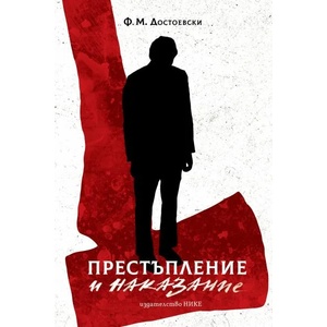 Престъпление и наказание (ISBN: 9786197626063)