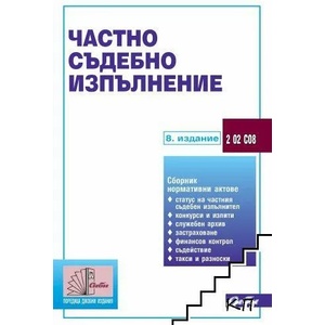 Частно съдебно изпълнение (ISBN: 9786192262310)