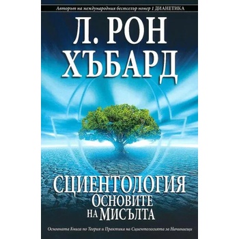 Image 1 of Сциентология: Основите на мисълта