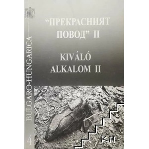 Прекрасният повод II. Част 4 (ISBN: 9789548223997)