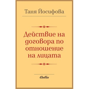 Действие на договора по отношение на лицата (2019)