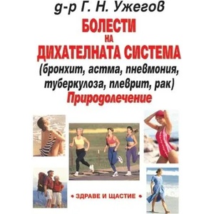 Болести на дихателната система (бронхит, астма, пневмония, туберколоза, плеврит, рак) - Природолечение (2006)
