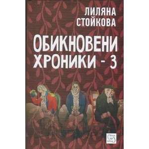 Обикновени хроники 3 (2014)