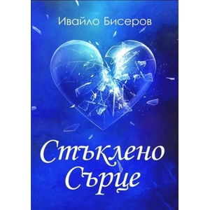 Стъклено сърце (2018)