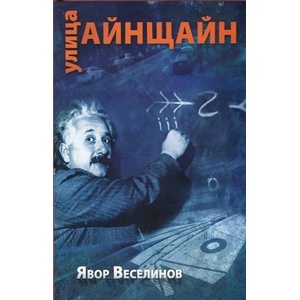 Улица Айнщайн (2017)