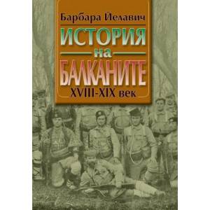 История на Балканите XVIII-XX век (2012)