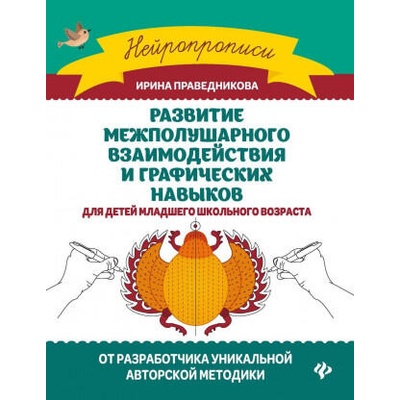 Развитие межполушарного взаимод. и графич. навыков дп | Ирина Праведникова