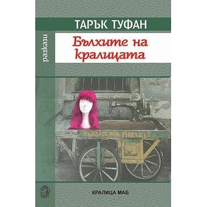 Кралицата на бълхите (ISBN: 9789545331978)