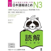 NIHONGO SO-MATOME N3 READING COMPREHENSION NEW EDITION