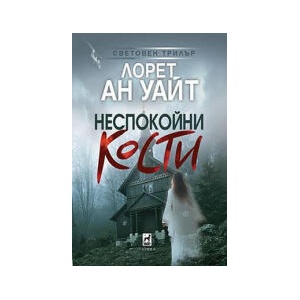 Неспокойни кости (2026)