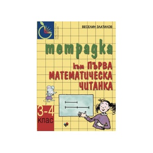 Първа математическа читанка за 3. -4. клас - тетрадка (2025)