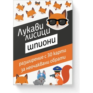 Sly Foxes Games Разширение за настолна игра Лукави лисици - Шпиони (bgbg0001440n)