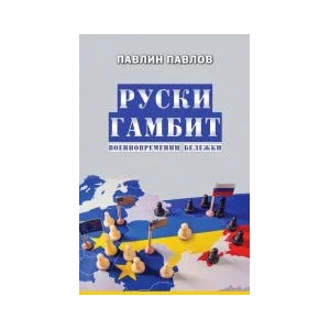 Руски гамбит (2022)