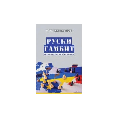 Руски гамбит