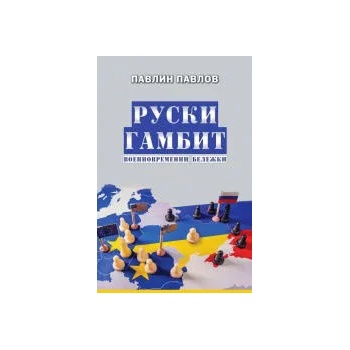 Image 1 of Руски гамбит