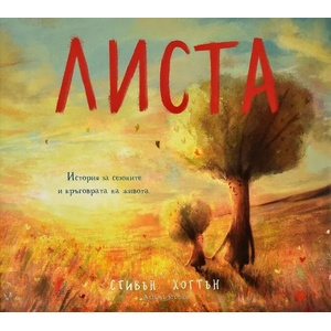 Листа (ISBN: 9786191932252)