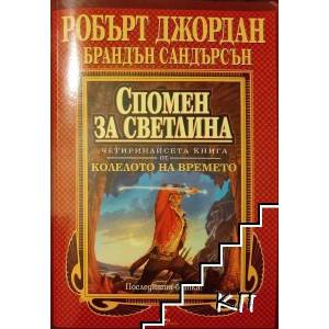 Спомен за светлина (ISBN: 9789546554000)