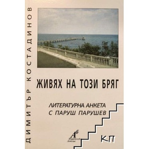 Живях на този бряг (ISBN: 9789547378346)