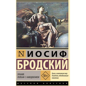 Урания. Пейзаж с наводнением | Иосиф Бродский (2025)