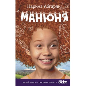 Манюня | Наринэ Абгарян (ISBN: 9785170963713)