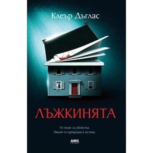 Лъжкинята (ISBN: 9786197831085)