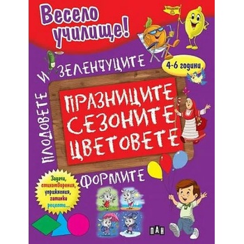 Весело училище! Празниците, сезоните, цветовете, формите, плодовете и зеленчуците