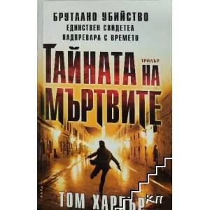 Тайната на мъртвите (ISBN: 9789546553508)