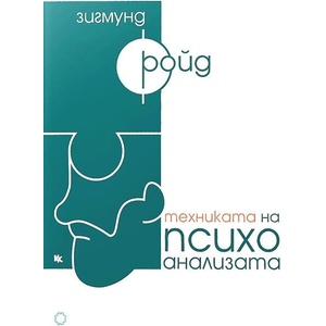 Техниката на психоанализата (ISBN: 9789545872518)