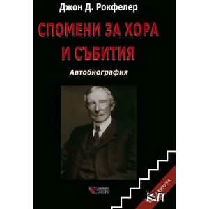 Спомени за хора и събития (0000)