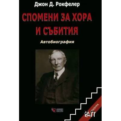 Спомени за хора и събития